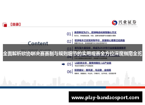 全面解析欧协联决赛赛制与规则细节的实用观赛全方位深度指南全览 全面解析欧协联决赛赛制与规则细节的实用观赛全方位深度指南全览