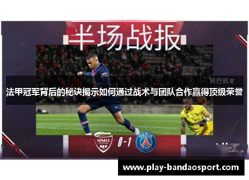 法甲冠军背后的秘诀揭示如何通过战术与团队合作赢得顶级荣誉 法甲冠军背后的秘诀揭示如何通过战术与团队合作赢得顶级荣誉