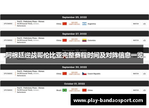 阿根廷迎战哥伦比亚完整赛程时间及对阵信息一览 阿根廷迎战哥伦比亚完整赛程时间及对阵信息一览