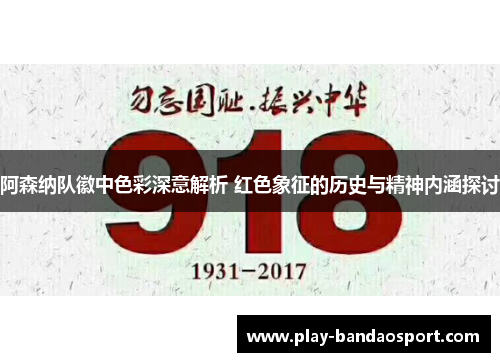 阿森纳队徽中色彩深意解析 红色象征的历史与精神内涵探讨 阿森纳队徽中色彩深意解析 红色象征的历史与精神内涵探讨