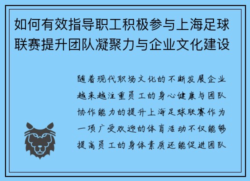 如何有效指导职工积极参与上海足球联赛提升团队凝聚力与企业文化建设