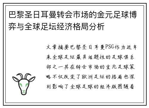 巴黎圣日耳曼转会市场的金元足球博弈与全球足坛经济格局分析 巴黎圣日耳曼转会市场的金元足球博弈与全球足坛经济格局分析