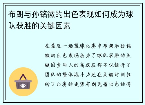 布朗与孙铭徽的出色表现如何成为球队获胜的关键因素